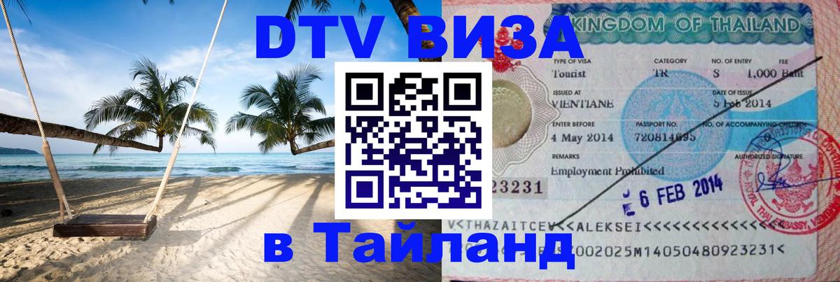 ДТВ VISA Тайланд для фрилансеров 