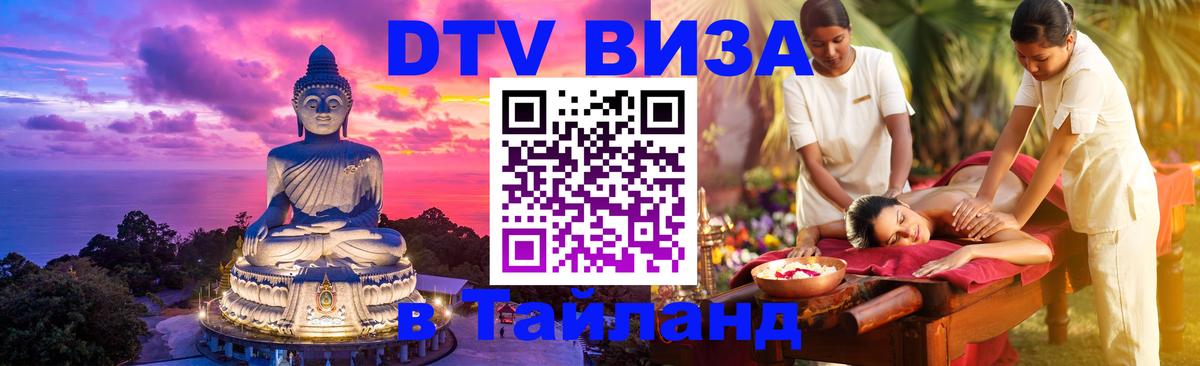 DTV Visa Thailand — прайс и условия, виза без дополнительных документов - 